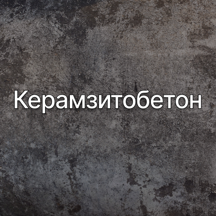 Керамзитобетон в Лыткарино от производителя Керамзитобетон в Лыткарино от производителя