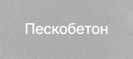 Пескобетон в Лыткарино Пескобетон в Лыткарино
