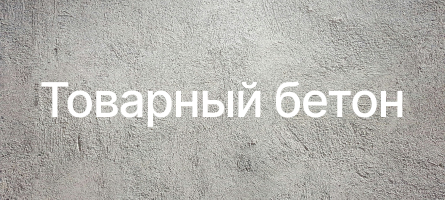 Товарный бетон в Лыткарино Товарный бетон в Лыткарино
